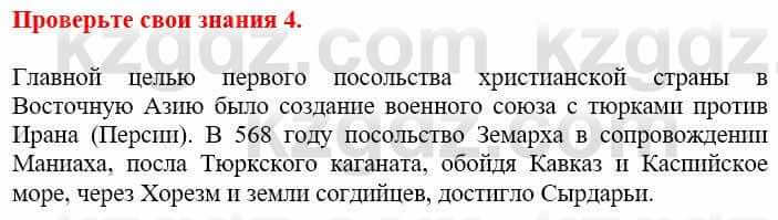 Всемирная история Кокебаева Г. 6 класс 2018 Проверь себя 4