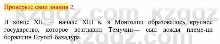 Всемирная история Кокебаева Г. 6 класс 2018 Проверь себя 2