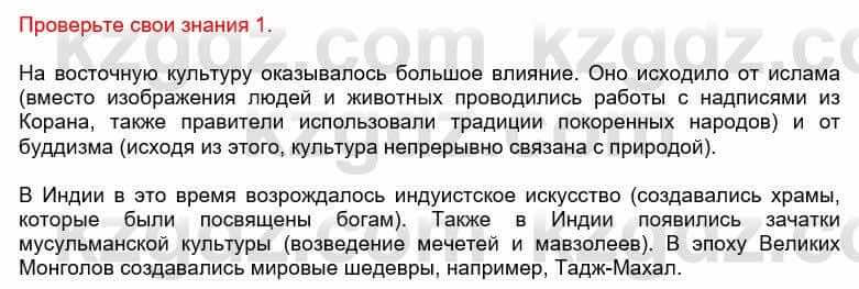 Всемирная история Кокебаева Г. 6 класс 2018 Проверь себя 1