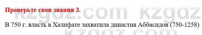 Всемирная история Кокебаева Г. 6 класс 2018 Проверь себя 3