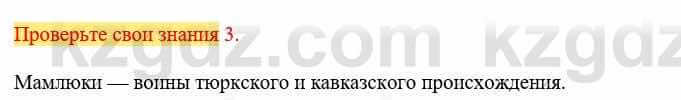 Всемирная история Кокебаева Г. 6 класс 2018 Проверь себя 3