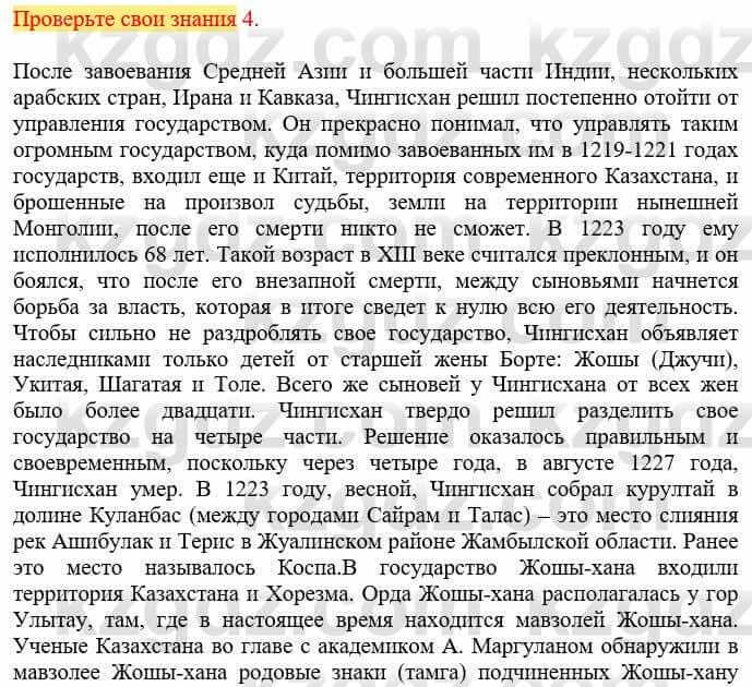 Всемирная история Кокебаева Г. 6 класс 2018 Проверь себя 4