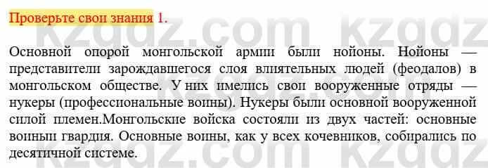 Всемирная история Кокебаева Г. 6 класс 2018 Проверь себя 1