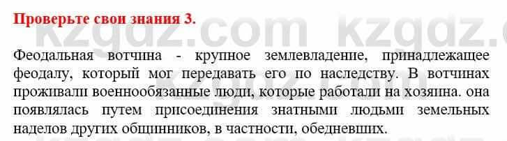 Всемирная история Кокебаева Г. 6 класс 2018 Проверь себя 3