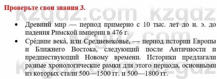 Всемирная история Кокебаева Г. 6 класс 2018 Проверь себя 3