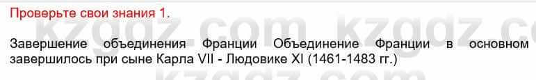 Всемирная история Кокебаева Г. 6 класс 2018 Проверь себя 1