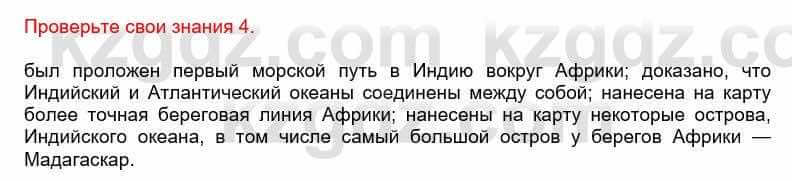 Всемирная история Кокебаева Г. 6 класс 2018 Проверь себя 4