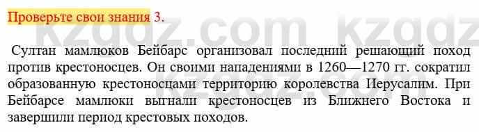 Всемирная история Кокебаева Г. 6 класс 2018 Проверь себя 3