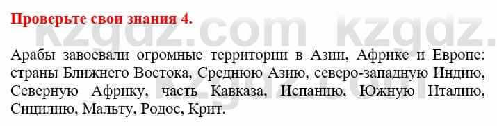 Всемирная история Кокебаева Г. 6 класс 2018 Проверь себя 4