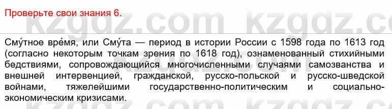 Всемирная история Кокебаева Г. 6 класс 2018 Проверь себя 6