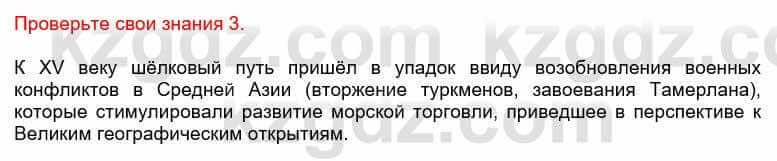 Всемирная история Кокебаева Г. 6 класс 2018 Проверь себя 3