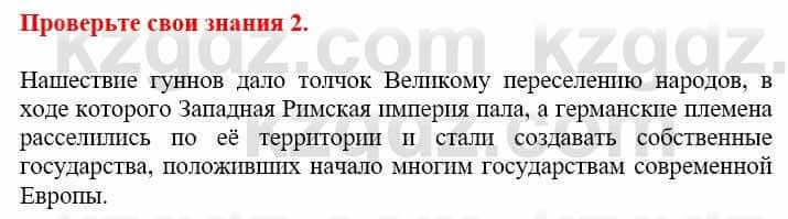 Всемирная история Кокебаева Г. 6 класс 2018 Проверь себя 2