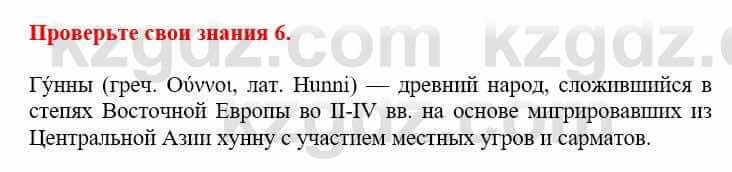 Всемирная история Кокебаева Г. 6 класс 2018 Проверь себя 6