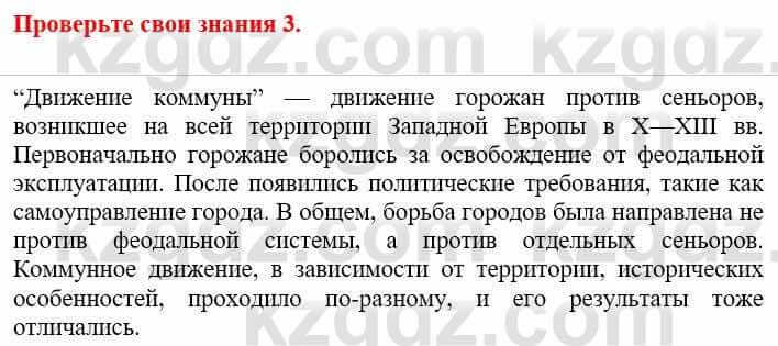 Всемирная история Кокебаева Г. 6 класс 2018 Проверь себя 3