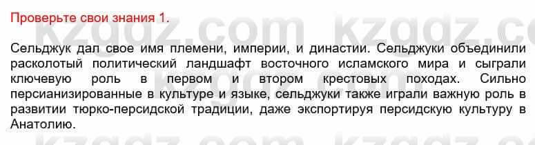 Всемирная история Кокебаева Г. 6 класс 2018 Проверь себя 1