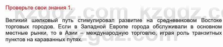 Всемирная история Кокебаева Г. 6 класс 2018 Проверь себя 1