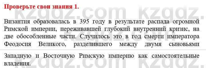 Всемирная история Кокебаева Г. 6 класс 2018 Проверь себя 1