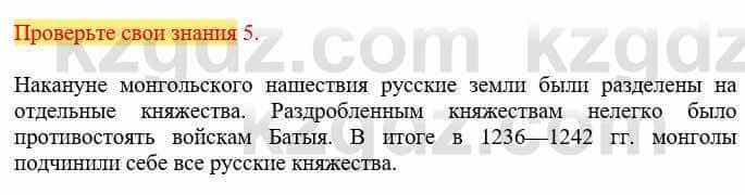 Всемирная история Кокебаева Г. 6 класс 2018 Проверь себя 5