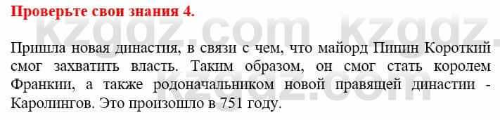 Всемирная история Кокебаева Г. 6 класс 2018 Проверь себя 4