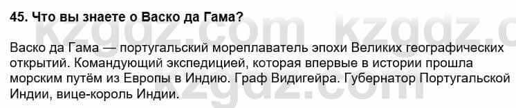 Всемирная история Кокебаева Г. 6 класс 2018 Повторение 45