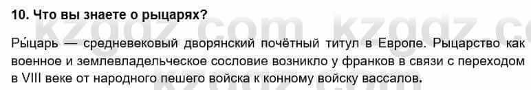 Всемирная история Кокебаева Г. 6 класс 2018 Повторение 10