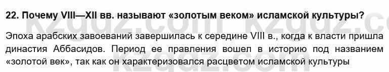 Всемирная история Кокебаева Г. 6 класс 2018 Повторение 22