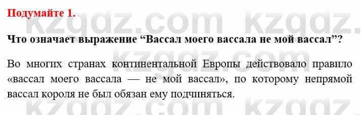 Всемирная история Кокебаева Г. 6 класс 2018 Вопрос 1