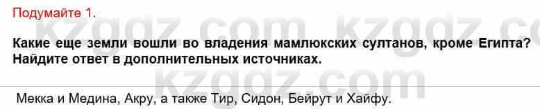 Всемирная история Кокебаева Г. 6 класс 2018 Вопрос 1