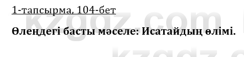 Казахская литература Керимбекова 9 класс 2019 Вопрос 1