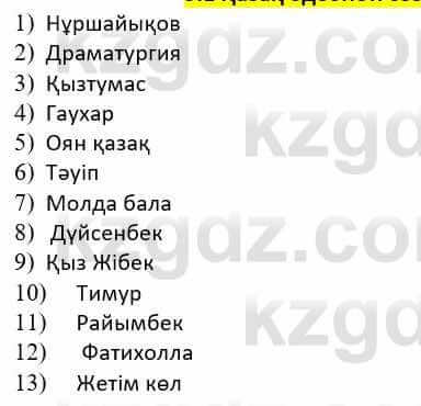 Казахская литература Дерибаев С. 8 класс 2018 Упражнение 1