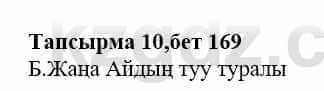 Казахская литература Дерибаев С. 8 класс 2018 Упражнение 10