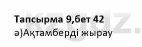 Казахская литература Дерибаев С. 8 класс 2018 Упражнение 9