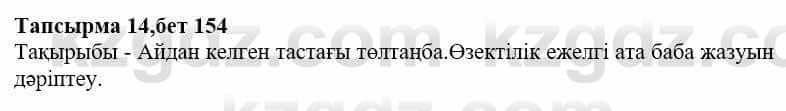 Казахская литература Дерибаев С. 8 класс 2018 Упражнение 14