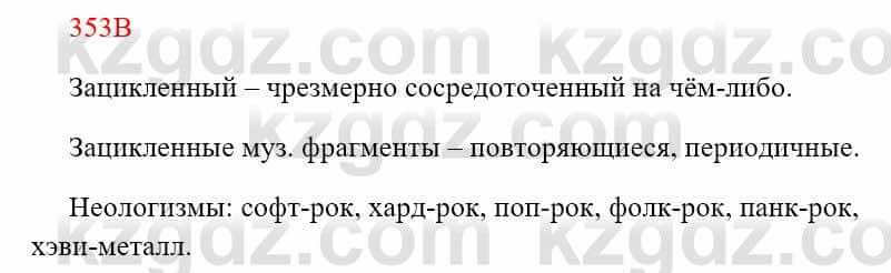 Русский язык Сабитова 8 класс 2018 Упражнение 353В