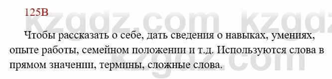 Русский язык Сабитова 8 класс 2018 Упражнение 125В