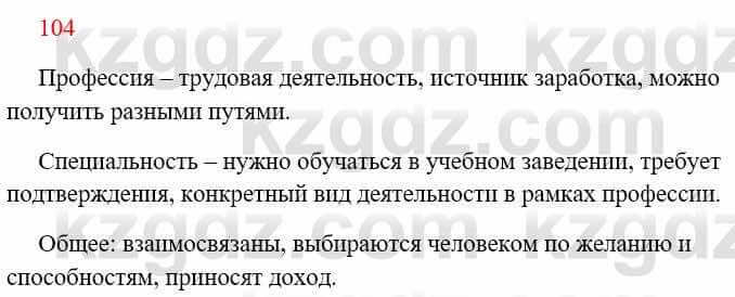 Русский язык Сабитова 8 класс 2018 Упражнение 104А