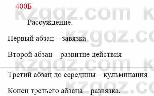 Русский язык Сабитова 8 класс 2018 Упражнение 400Б