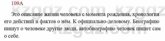 Русский язык Сабитова 8 класс 2018 Упражнение 109А