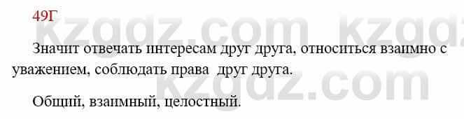 Русский язык Сабитова 8 класс 2018 Упражнение 49Г