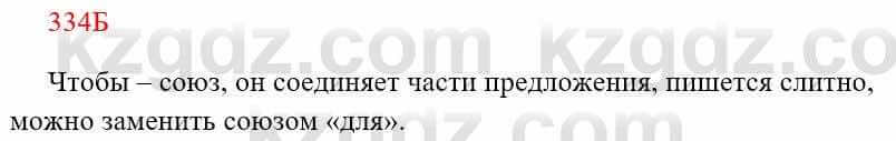 Русский язык Сабитова 8 класс 2018 Упражнение 334Б