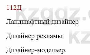 Русский язык Сабитова 8 класс 2018 Упражнение 112Д