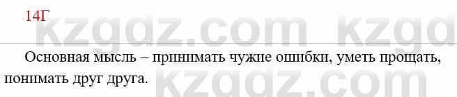 Русский язык Сабитова 8 класс 2018 Упражнение 14Г