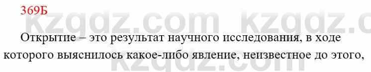 Русский язык Сабитова 8 класс 2018 Упражнение 369Б