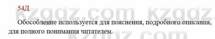 Русский язык Сабитова 8 класс 2018 Упражнение 54Д