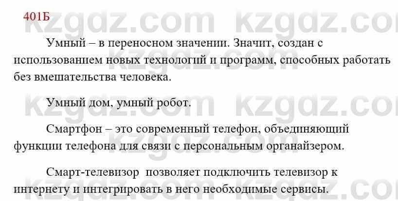 Русский язык Сабитова 8 класс 2018 Упражнение 401Б