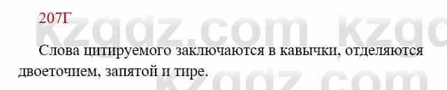 Русский язык Сабитова 8 класс 2018 Упражнение 207Г