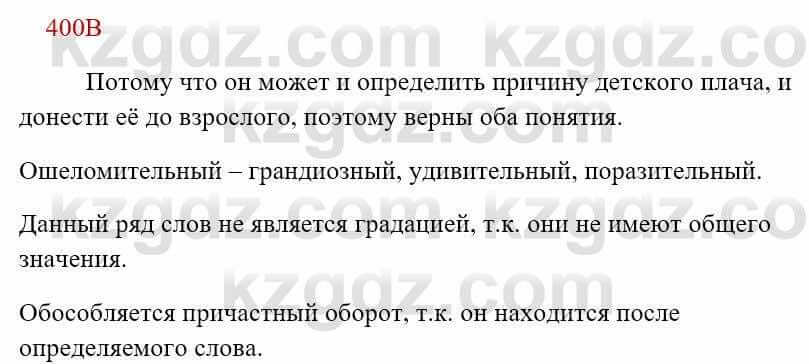 Русский язык Сабитова 8 класс 2018 Упражнение 400В