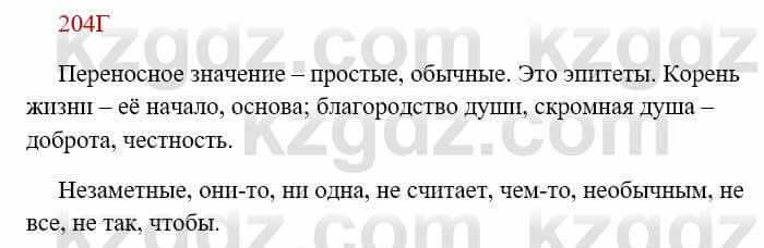 Русский язык Сабитова 8 класс 2018 Упражнение 204Г