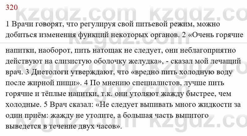 Русский язык Сабитова 8 класс 2018 Упражнение 320А