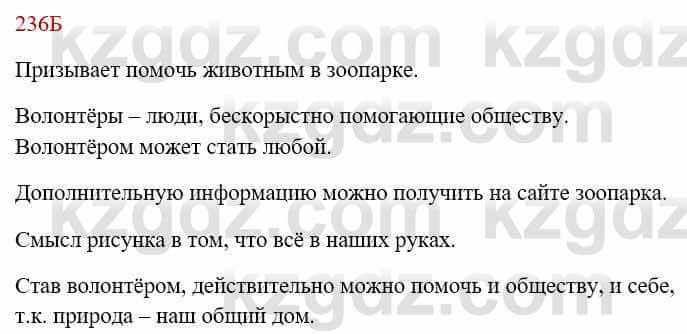 Русский язык Сабитова 8 класс 2018 Упражнение 236Б